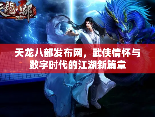 天龙八部发布网，武侠情怀与数字时代的江湖新篇章