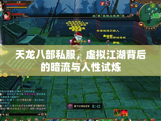 天龙八部私服，虚拟江湖背后的暗流与人性试炼