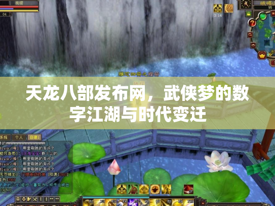 天龙八部发布网，武侠梦的数字江湖与时代变迁