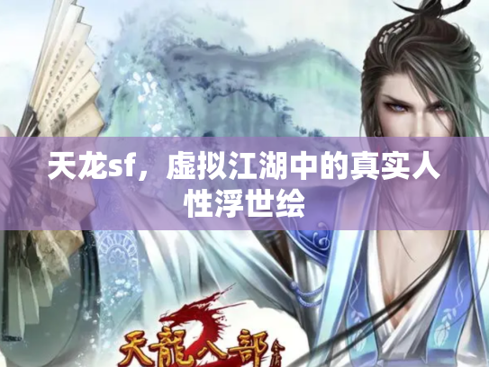 天龙sf，虚拟江湖中的真实人性浮世绘