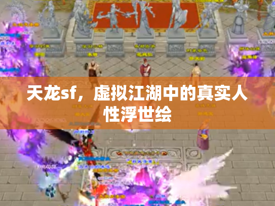 天龙sf，虚拟江湖中的真实人性浮世绘