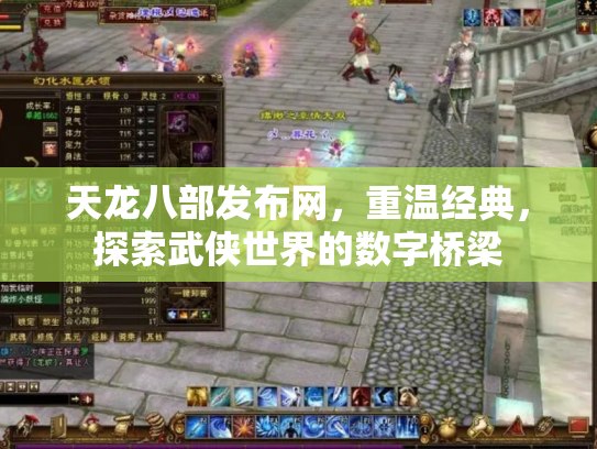 天龙八部发布网，重温经典，探索武侠世界的数字桥梁