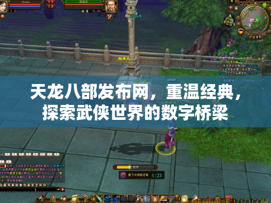 天龙八部发布网，重温经典，探索武侠世界的数字桥梁