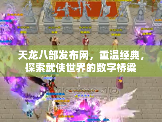 天龙八部发布网，重温经典，探索武侠世界的数字桥梁