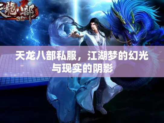 天龙八部私服，江湖梦的幻光与现实的阴影