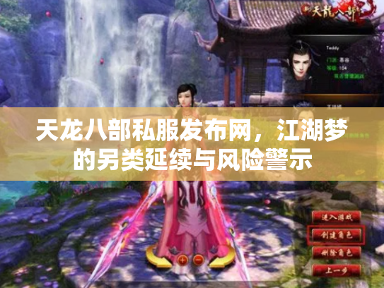 天龙八部私服发布网，江湖梦的另类延续与风险警示
