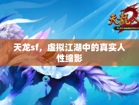 天龙sf，虚拟江湖中的真实人性缩影