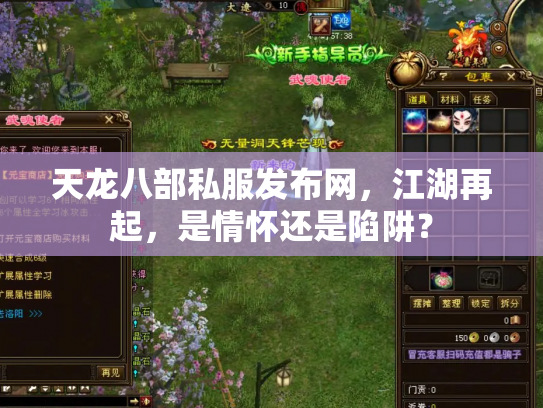 天龙八部私服发布网，江湖再起，是情怀还是陷阱？