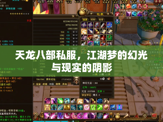 天龙八部私服，江湖梦的幻光与现实的阴影