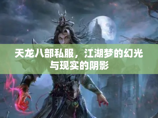 天龙八部私服，江湖梦的幻光与现实的阴影