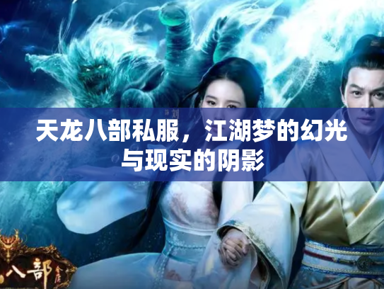 天龙八部私服，江湖梦的幻光与现实的阴影