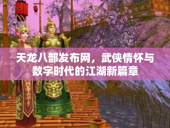 天龙八部发布网，武侠情怀与数字时代的江湖新篇章