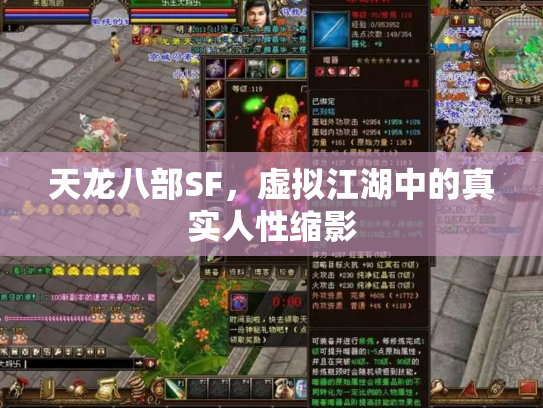 天龙八部SF，虚拟江湖中的真实人性缩影