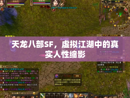 天龙八部SF，虚拟江湖中的真实人性缩影