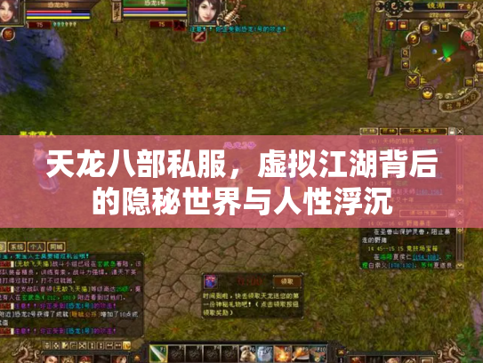 天龙八部私服，虚拟江湖背后的隐秘世界与人性浮沉