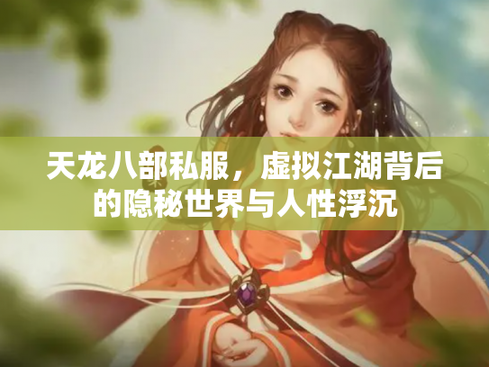 天龙八部私服，虚拟江湖背后的隐秘世界与人性浮沉