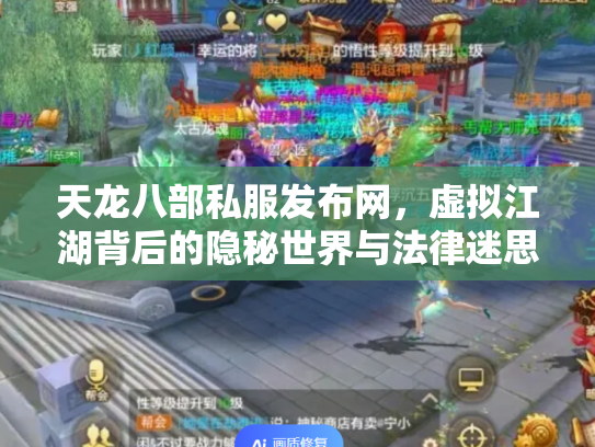 天龙八部私服发布网，虚拟江湖背后的隐秘世界与法律迷思