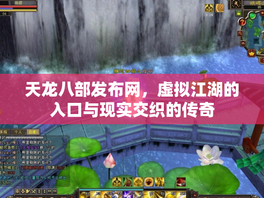天龙八部发布网，虚拟江湖的入口与现实交织的传奇