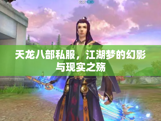 天龙八部私服，江湖梦的幻影与现实之殇
