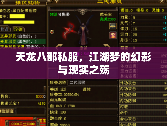 天龙八部私服，江湖梦的幻影与现实之殇