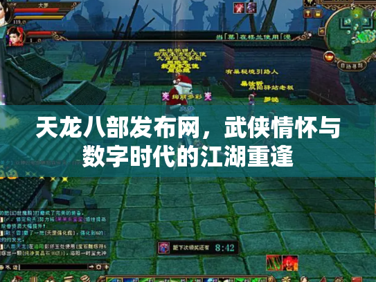 天龙八部发布网，武侠情怀与数字时代的江湖重逢
