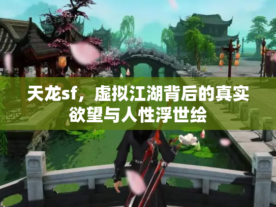 天龙sf，虚拟江湖背后的真实欲望与人性浮世绘