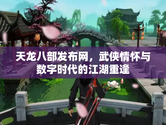 天龙八部发布网，武侠情怀与数字时代的江湖重逢