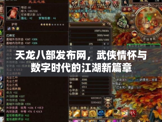 天龙八部发布网，武侠情怀与数字时代的江湖新篇章