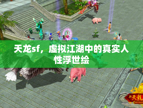 天龙sf，虚拟江湖中的真实人性浮世绘