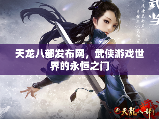 天龙八部发布网，武侠游戏世界的永恒之门