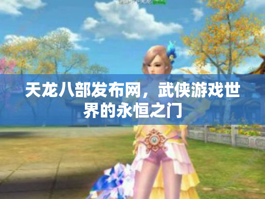 天龙八部发布网，武侠游戏世界的永恒之门