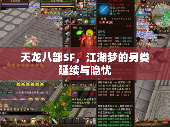天龙八部SF，江湖梦的另类延续与隐忧