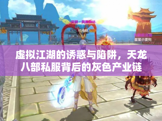 虚拟江湖的诱惑与陷阱，天龙八部私服背后的灰色产业链