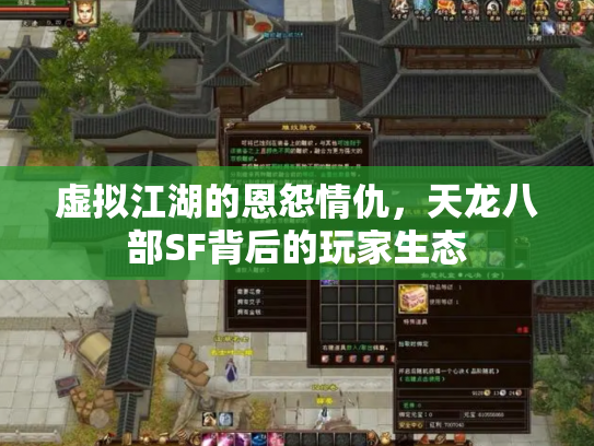 虚拟江湖的恩怨情仇，天龙八部SF背后的玩家生态