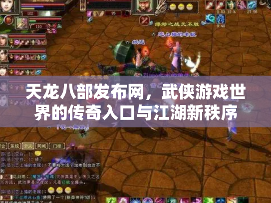 天龙八部发布网，武侠游戏世界的传奇入口与江湖新秩序