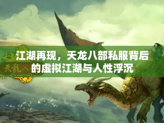 江湖再现，天龙八部私服背后的虚拟江湖与人性浮沉
