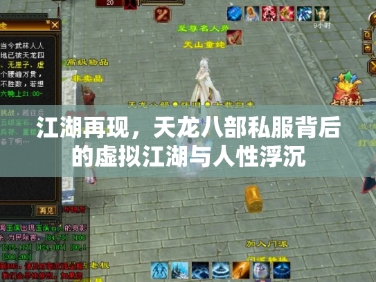 江湖再现，天龙八部私服背后的虚拟江湖与人性浮沉
