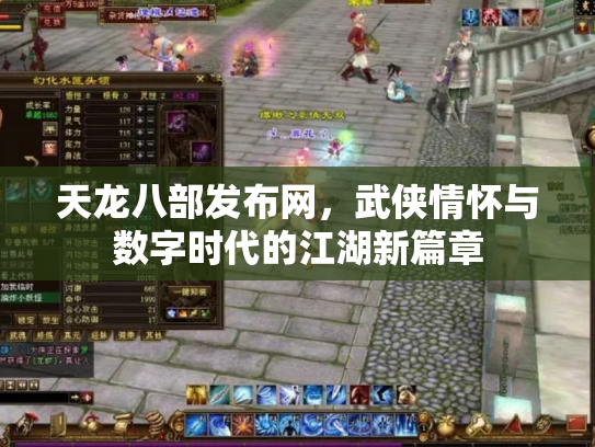 天龙八部发布网，武侠情怀与数字时代的江湖新篇章