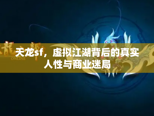 天龙sf，虚拟江湖背后的真实人性与商业迷局