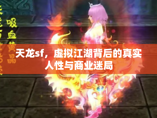 天龙sf，虚拟江湖背后的真实人性与商业迷局