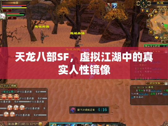 天龙八部SF，虚拟江湖中的真实人性镜像