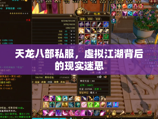 天龙八部私服，虚拟江湖背后的现实迷思