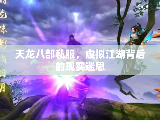 天龙八部私服，虚拟江湖背后的现实迷思