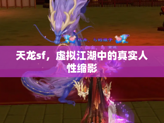 天龙sf，虚拟江湖中的真实人性缩影