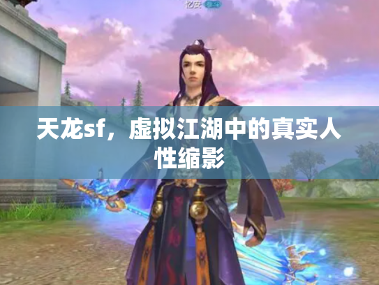 天龙sf，虚拟江湖中的真实人性缩影