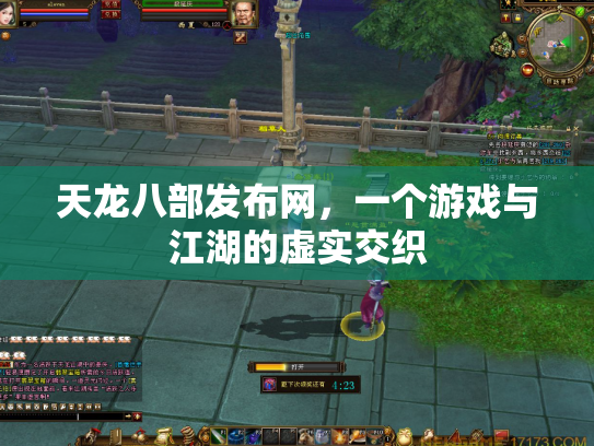 天龙八部发布网，一个游戏与江湖的虚实交织