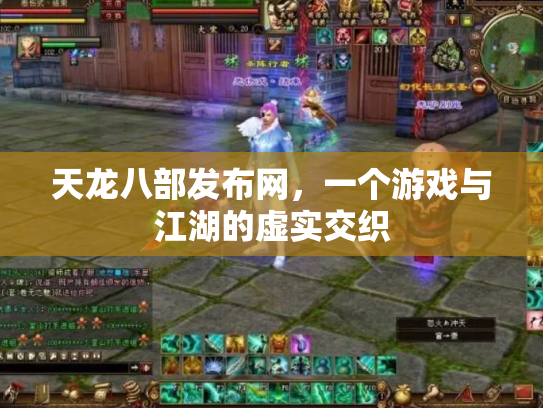 天龙八部发布网，一个游戏与江湖的虚实交织