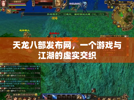 天龙八部发布网，一个游戏与江湖的虚实交织