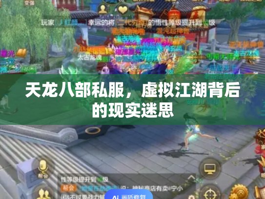 天龙八部私服，虚拟江湖背后的现实迷思