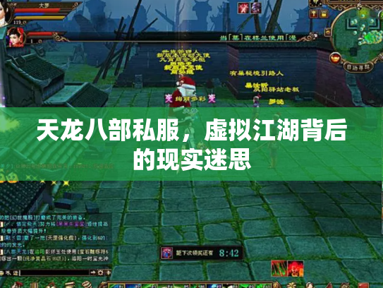 天龙八部私服，虚拟江湖背后的现实迷思